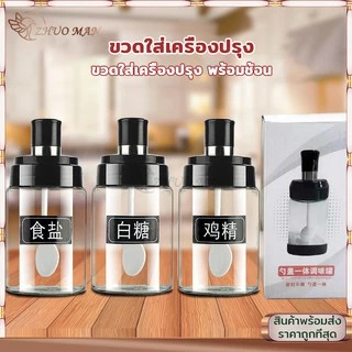 ขวดแก้วใส่เครื่องปรุง ขวดใส่เครื่องปรุง 300ML กระปุกใส่เครื่องปรุง เครื่องครัว พร้อมช้อนตักซิลิโคนซีลป้องกันการรั่วซึม