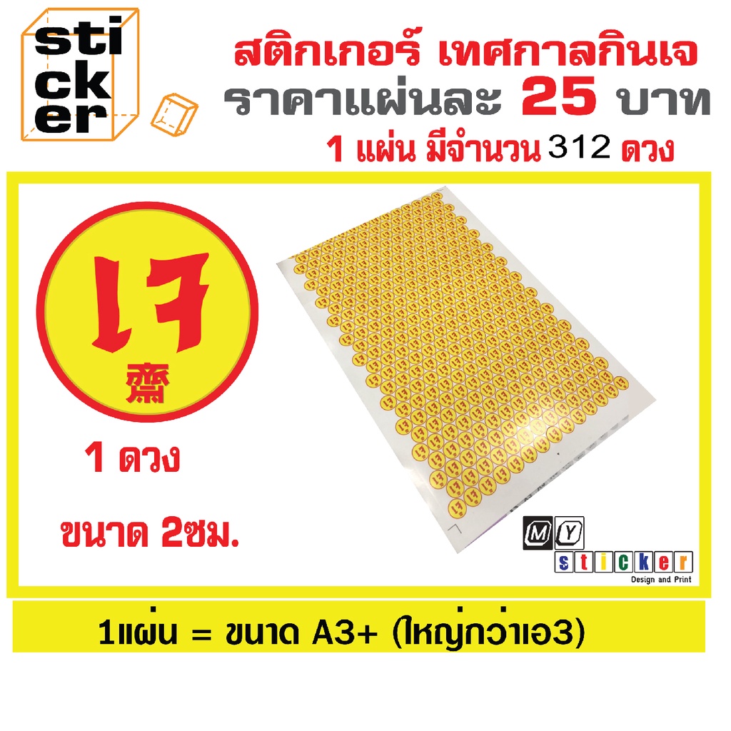 สติ๊กเกอร์ เจ ติดถุง อาหารเจ ขนาด13x19 นิ้ว