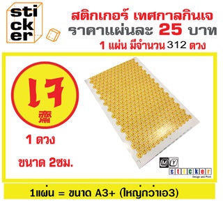 สติ๊กเกอร์ เจ ติดถุง อาหารเจ ขนาด13x19 นิ้ว