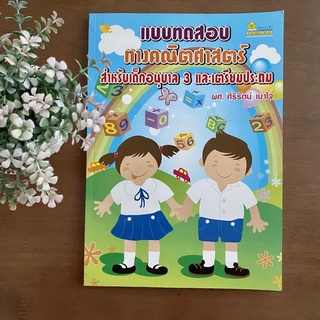 แบบทดสอบทางคณิตศาสตร์สำหรับเด็กอนุบาล 3 และเตรียมประถม (ชมรมเด็ก)