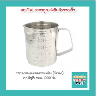 กระบอกตวงสแตนเลสทรงเหยือก (ขีดนอก) แบบมีหูจับ ขนาด 1000 Ml.