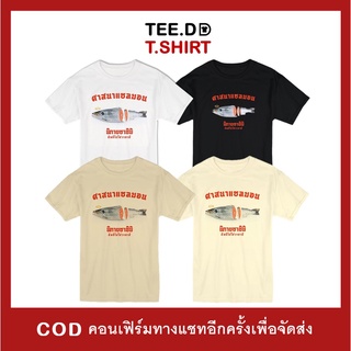 แขนสั้นพิมพ์ลาย✆✿TEE.DD.TSHIRT เสื้อยืด ศาสนาแซลมอน มีหลายสี ทั้ง cotton 100% และ TC ผ้านุ่ม ไม่ย้วย ไม่ต้องรีด