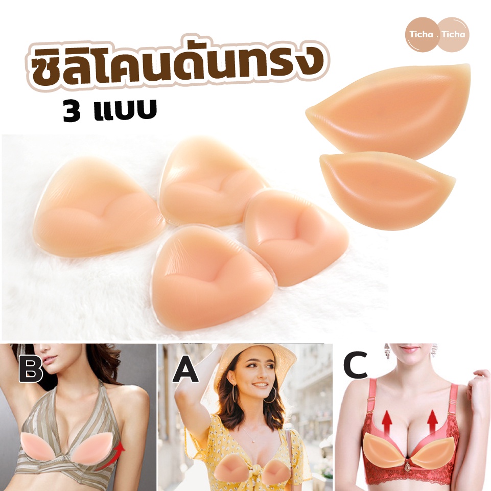 NEW 4 แบบ ซิลิโคนดันทรง นิ่มเป็นธรรมชาติ ฟองน้ำดันทรง ซิลิโคน100% ใช้งานได้ตลอดชีพ