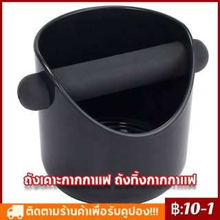 ถังเคาะกากกาแฟ ถังทิ้งกากกาแฟ Coffee Knock Box