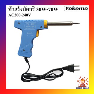 YOKOMO หัวแร้งบัดกรี 30W-70W หัวแร้งแช่ 2 จังหวะ