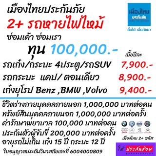 2+ Plus ประกันรถยุโรป รถอเมริกา คุ้มครองรถหาย ไฟไหม้ ซ่อมเค้าซ่อมเรา