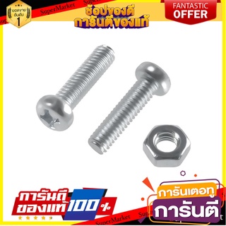 สกรูเกลียวมิลน็อต JP 4X15 มม. 25 ตัว สกรู, น๊อตและแหวน MACHINE SCREW WITH NUT JP FITT 4X15MM 25PCS