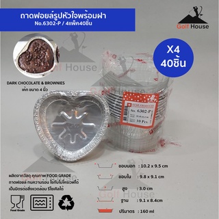 ถ้วยฟอยล์รูปหัวใจสำหรับเบเกอรี่ พร้อมฝา ถ้วยฟอยล์สตาร์โปรดักส์ No.6302-P 160ml.