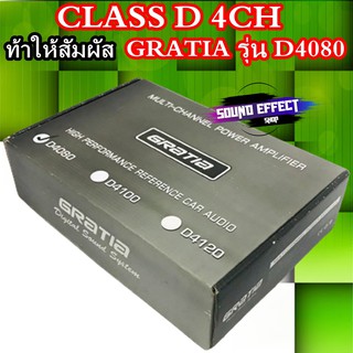 ขนาดกระทัดรัด ให้เสียงที่ใสและดังกัลวาน เพาเวอร์แอมป์ GRATIA รุ่น D4080 CLASS D 4CH