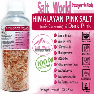 Salt World250กรัมสีDark Pinkแบบเม็ด2-5mmเกลือหิมาลายันสีชมพูแท้บริสุทธิ์100%คัดเกรดคุณภาพสูงนำเข้าเองตรงจากปากีสถาน