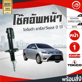 โช๊คอัพหน้า โตโยต้า วีออส ปี 2013 ยาริส 2013 ซ้าย/ขวา TOKICO ช่วงล่าง TOYOTA VIOS  ปี 2013/YARIS ปี 2013 โกดังอะไหล่ยนต์