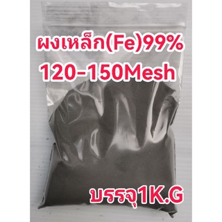 ขายผงเหล็กFe99%(ผงแป้ง)120-150Mesh(1K.G)400฿