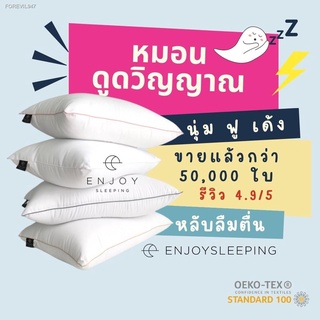 พร้อมสต็อก enjoysleeping หมอนขนเป็ดเทียม หมอนดูดวิญญาณ หมอนโรงแรม ใยไมโคร ห่านเทียม กันไรฝุ่น micro hotel pillow 19x29 น