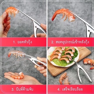 Preemperth-(ส่งด่วน) 1 ชิ้น/ที่แกะกุ้ง กั้ง คีมแกะเปลือกหอย สแตนเลส ทน สินค้าจัดส่งทุกวัน...พระราม 2