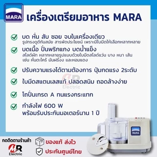 เครื่องปั่นมาร่า รุ่น mr-1268 *ของแท้+รับประกัน1ปี* mara เครื่องบด ปั่นพริก บดเนื้อสัตว์ ปั่นน้ำจิ้ม สไลด์ผัก