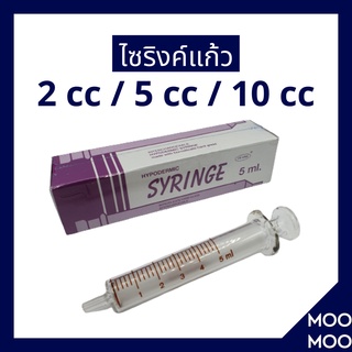 ไซริงค์แก้ว Glass Syringe มีให้เลือก 3 ขนาด (2/5/10 cc) ไซริ้งแก้ว กระบอกฉีดยา กระบอกฉีดยาแก้ว