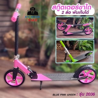 สกู๊ตเตอร์ขาไถ รุ่น 2036 200mm PU wheel สำหรับผู้ใหญ่ และเด็กโต