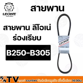 LEONE สายพานร่องB 250-B305 สายพาน สายพานB สายพานร่องบี สายพานเพื่อการเกษตร สายพานเครื่องจักร ของแท้ รับประกันคุณภาพ มีบร