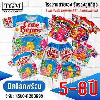 ชุดมันขาสั้นแขนสั้นCareBear 5-8 ปี เสื้อผ้าเด็ก #KSU0412(ABC)BK99