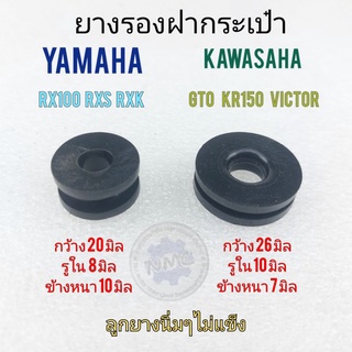 ยางรองฝากระเป๋า ลูกยางรองฝากระเป๋าข้าง yamaha rx100 rxs rxk kawasaki gto kr150 victro