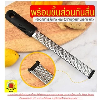 🔥ส่งฟรี🔥 ที่ขูดชีส WANNA มีให้ซื้อ2ขนาด ที่ขูดผิวเลมอน ที่ขูดผิวมะนาว ที่ขูดผิวส้ม อุปกรณ์ขูดชีส เครื่องขูดอเนกประสงค์