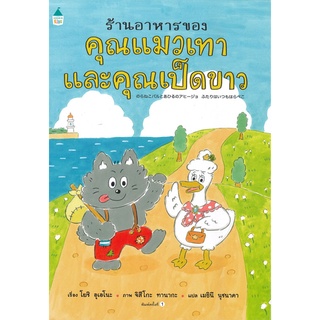 นายอินทร์ หนังสือ ร้านอาหารของคุณแมวเทาและคุณเป็ดขาว (ปกแข็ง)