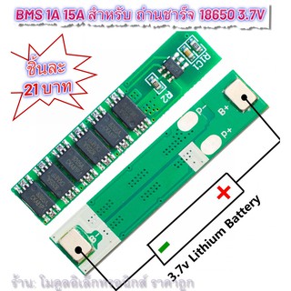 BMS 1S 15A บอร์ดแบตเตอรี่ลิเธียม 3.7V 18650