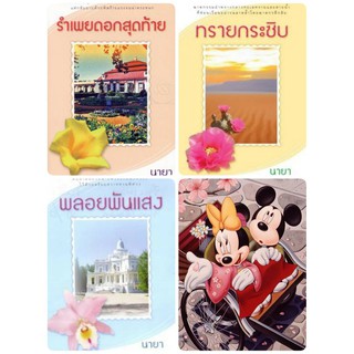 ทรายกระซิบ / รำเพยดอกสุดท้าย / พลอยพันแสง - นายา (หนังสือมือหนึ่ง ในซีล)