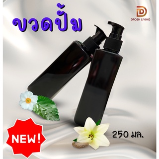 ขวดปั้ม ขวดปั้มสบู่ ใส่ครีมอาบนํ้า 250 พกพาสะดวกขวดปั๊มสบู่ ขวดใส ขวดกดหัวปั๊ม ขวดแชมพู ขวดโลชั่น