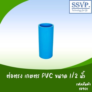 ต่อตรง PVC บาง  ขนาด 1/2" รหัสสินค้า 58901 บรรจุ 10 ตัว