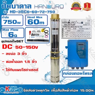 Handuro ปั๊มบาดาล DC 750W ลงบ่อ 3 นิ้ว ท่อน้ำออก 1.5 นิ้ว รุ่น HD-3SC6-60-72-750 Max Head 60 เมตร ใช้กับแผงโซล่าเซลล์