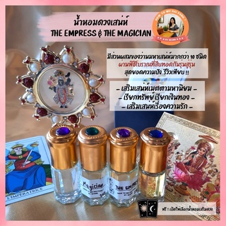 น้ำหอมเสริมดวง THE EMPRESS / THE MAGICIAN เสริมเสน่ห์ คนเมตตาเอ็นดู สะกดรัก (ฟรี  ‼️ เปิดไพ่เลือกน้ำหอม)