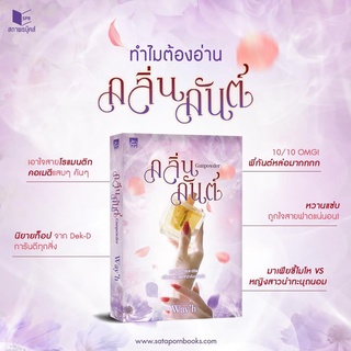 หนังสือนิยาย Gunpowder กลิ่นกันต์ : Wayh : Sugar Beat