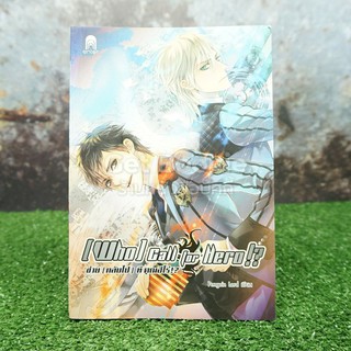 Who Call For Hero!? ช่วย (กลับไป) ทีคุณฮีโร่!?