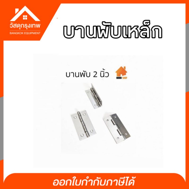 บานพับเหล็ก DIY บานพับกล่องไม้ บานพับกรงนก บานพับประตู หน้าต่าง ขนาด 1-1/2” 1” 2” 2-1/2” 3” 4” ราคาต่อชิ้น ราคา ถูกที่สุด ดีลบีเคเค แกลเลอรีภาพที่ 4