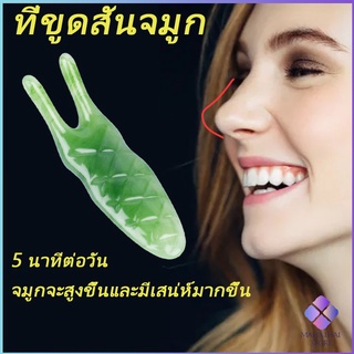 MahaThai เครื่องนวดจมูก ที่นวดหน้า ทำให้รูจมูกแคบลง ที่ขูดสันจมูก อุปกรณ์เสริมจมูก nose massager