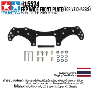 [ชุดแต่งรถมินิโฟร์วีล] TAMIYA 15524 GP.524 FRP Wide Front Plate (for VZ Chassis) ชุดแต่งทามิย่าแท้ mini4wd