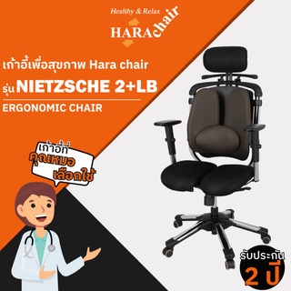 [ส่งฟรี] HARA CHAIR เก้าอี้สำนักงานเพื่อสุขภาพ รุ่น NIETZSCHE 2 LB  W65xD50xH110-130 cm.