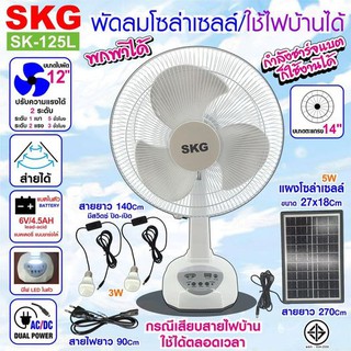 พัดลมโซลาSKGSKG พัดลมโซล่าเซลล์/ใช้ไฟบ้านได้ รุ่น SK-125L สีขาว SKG พัดลมโซล่าเซลล์/ใช้ไฟบ้านได้ รุ่น SK-125L สีขาว คุณส