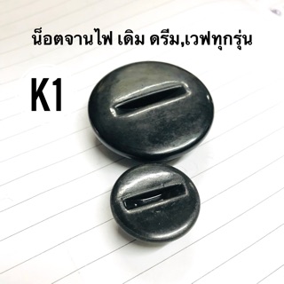 น็อตจานไฟเดิม ตัวเล็ก+ตัวใหญ่  ดรีม,เวฟ ทุกรุ่น