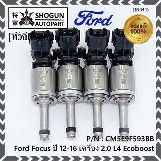 (ราคา /1 ชิ้น)หัวฉีดใหม่แท้ Ford Focus ปี12-16 (หัวฉีดรุ่นใหม่แกนเหล็ก ) OE : CM5E9F593BB เครื่อง 2.0 L4 Ecoboost