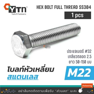 [1ตัว] โบลท์ น๊อตหัวเหลี่ยมเกลียวตลอด  สแตนเลส | ขนาด M22 (เบอร์32)