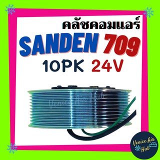 คลัชคอมแอร์ รถยนต์ LSP SANDEN 709 10ร่อง 24V มูเล่ย์ แซนเด็น คอมแอร์ รถยนต์ ครบชุด