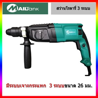 SH-04 สว่านโรตารี่ 3 ระบบ 26มม. ยี่ห้อ MAILTANK แถม ดอกสว่าน 5 ดอก, หัวสว่าน 2 หัว และกล่องเก็บอุปกรณ์ 1 ชิ้น