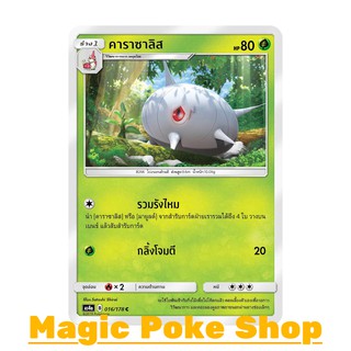 คาราซาลิส (C/SD) หญ้า ชุด เทพเวหา การ์ดโปเกมอน (Pokemon Trading Card Game) ภาษาไทย