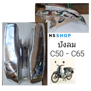 บังลม HONDA C50 C65 เหล็กชุบ