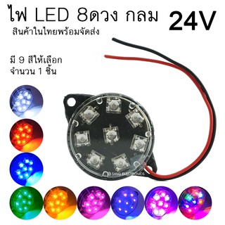 ไฟ LED 8ดวง กลม 24V ติดนิ่ง กันน้ำ ไฟส่องเท้า ไฟตกแต่งอเนกประสงค์ ไฟแต่งรถสิบล้อ (จำนวน1ชิ้น)