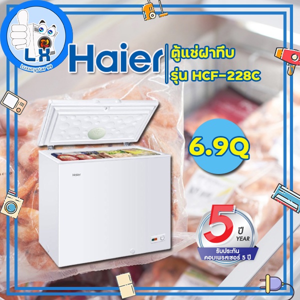 HAIER ตู้แช่แข็งฝาทึบ (มีล้อ) 6.9 คิว รุ่น HCF-228C ตู้แช่แข็งสองระบบ แช่เย็น+แช่แข็ง
