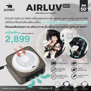 🔥 เครื่องฟอกอากาศพกพา POLED AIRLUV MINI [Made in Korea] คุณภาพสูง (ใช้ได้ทุกที่ไม่ต้องเสียบปลั๊ก) กรองฝุ่นละอองPM2.5ได้