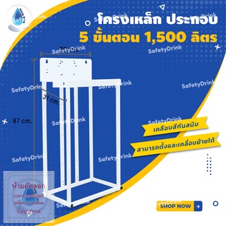 💦 SafetyDrink 💦 โครงเหล็ก ประกอบ 5 ขั้นตอน 1500 ลิตร 💦